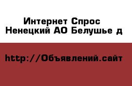 Интернет Спрос. Ненецкий АО,Белушье д.